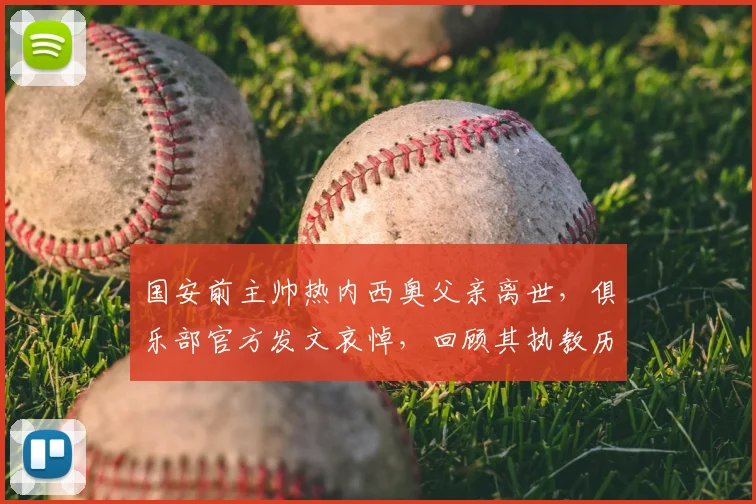 国安前主帅热内西奥父亲离世,俱乐部官方发文哀悼,回顾其执教历程与近况