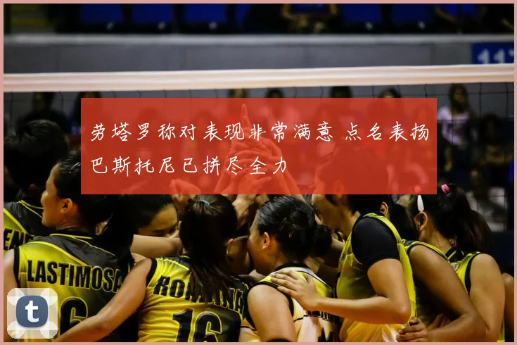 劳塔罗称对表现非常满意 点名表扬巴斯托尼已拼尽全力