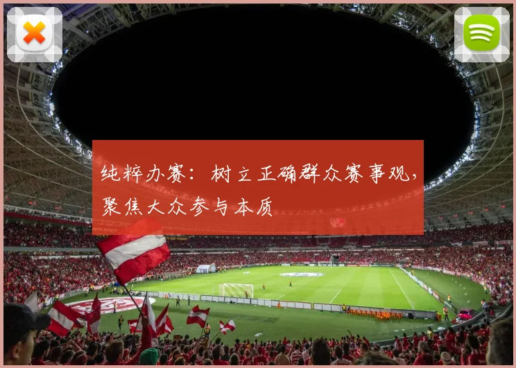 纯粹办赛：树立正确群众赛事观，聚焦大众参与本质