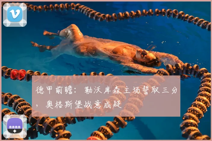 德甲前瞻：勒沃库森主场誓取三分，奥格斯堡战意成疑
