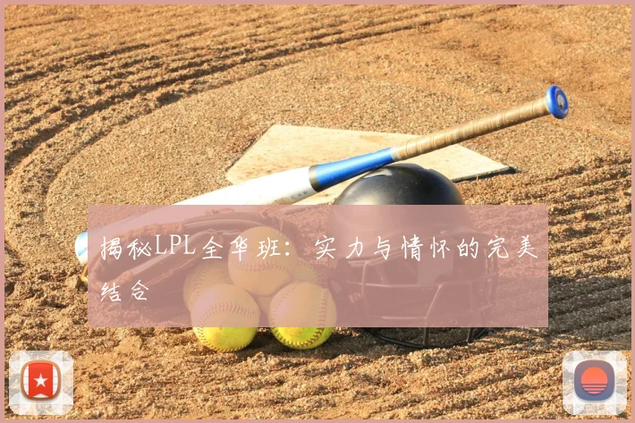 揭秘LPL全华班：实力与情怀的完美结合