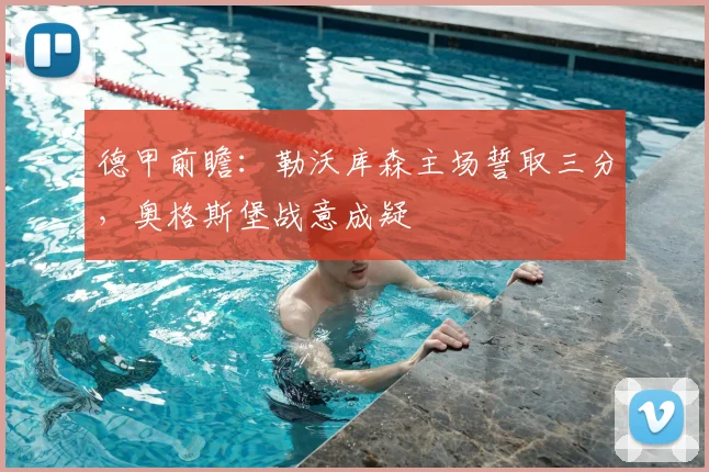 德甲前瞻:勒沃库森主场誓取三分,奥格斯堡战意成疑